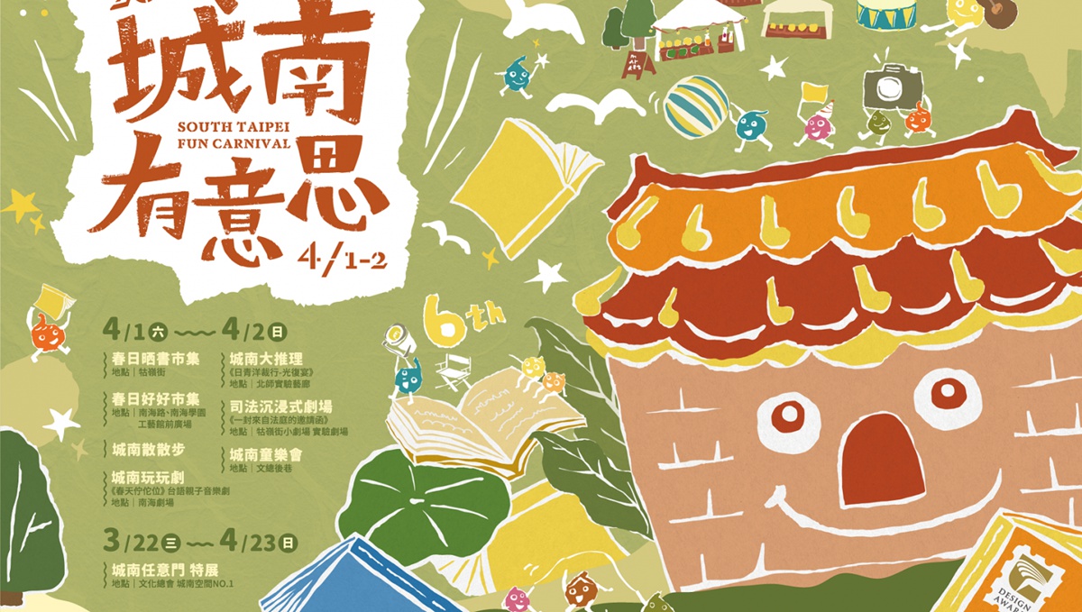 第六屆「城南有意思」登場囉！2023年宣傳影片邀連俞涵一起玩遍台北市城南舊城區