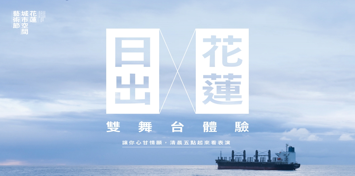 在會呼吸的土地上愛上花蓮！「2022花蓮城市空間藝術節」12/2-4於日出大道上感受最精彩的50場表演