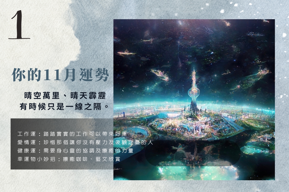 運勢占卜 |  用星際藝術家的畫，測測自己11月的運勢