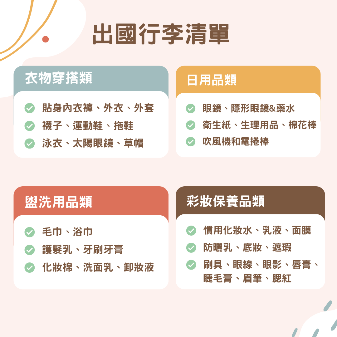 出國旅遊前必讀！托運行李規範、限重一次看，再加碼出國必備行李清單總整理