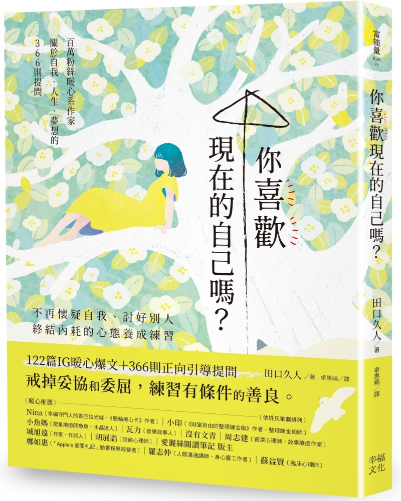 覺得要被生活擊垮了？透過日本療癒系作家的3個「自我對話練習」，找回單純快樂的自己