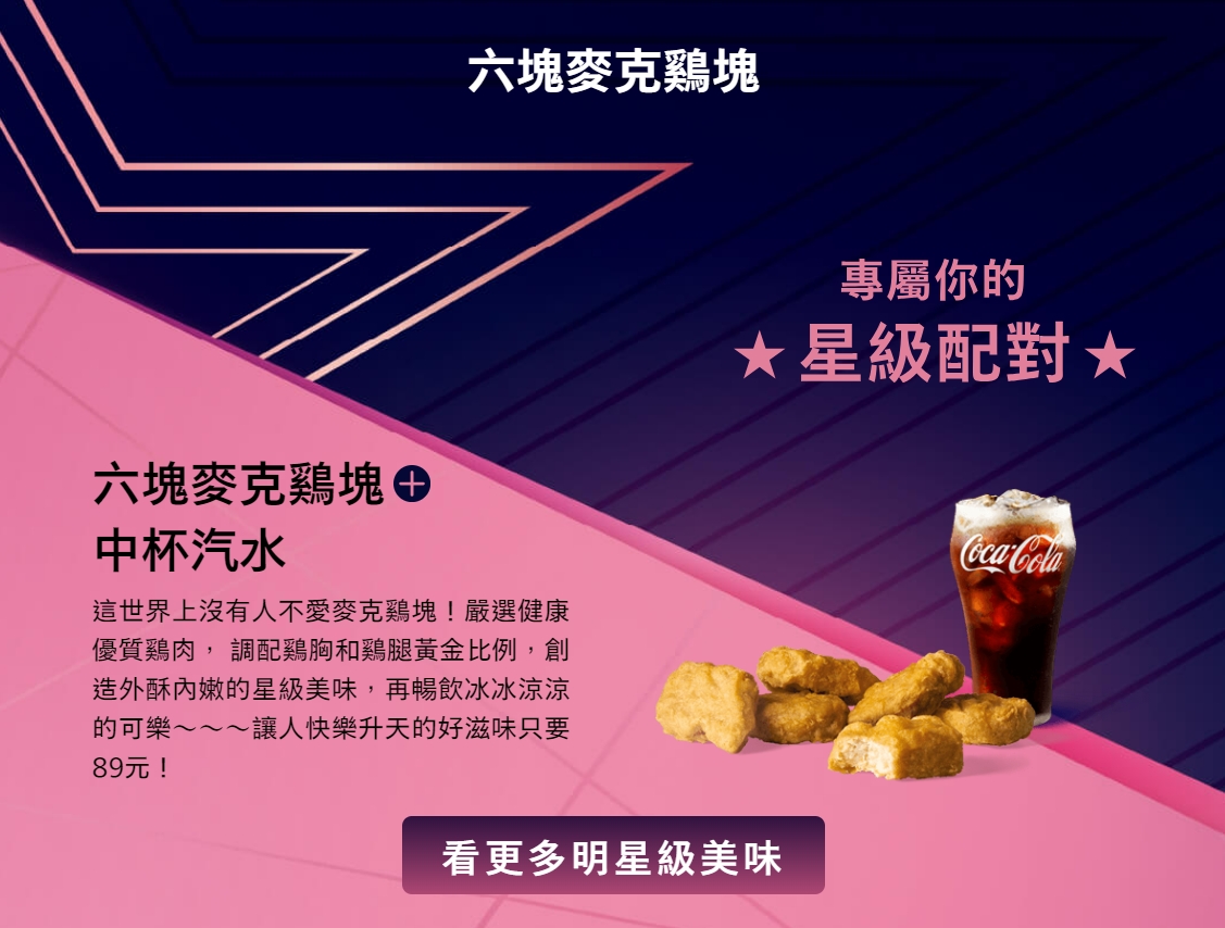 你是冰炫風還是麥克雞塊？麥當勞推「你是哪種星級咖」心理測驗，還為你推薦最速配的1+1組合！