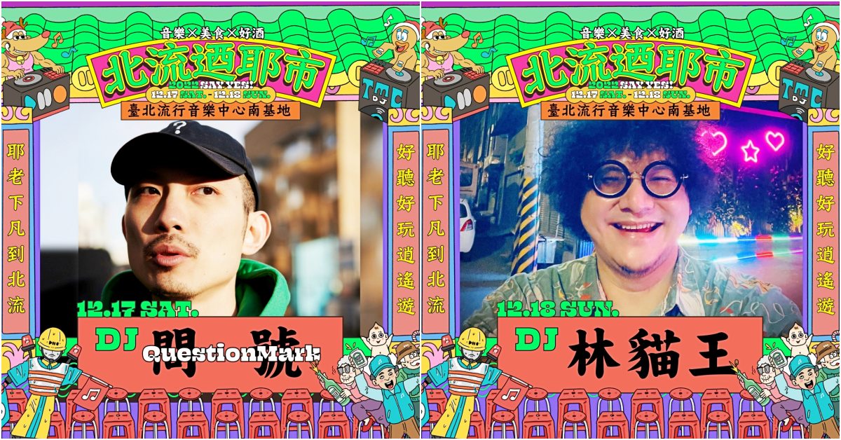 跟著音樂一邊Chill一邊「迺耶市」！台北流行音樂中心以辦桌為號召，12/17-/18兩天打造台味耶誕市集