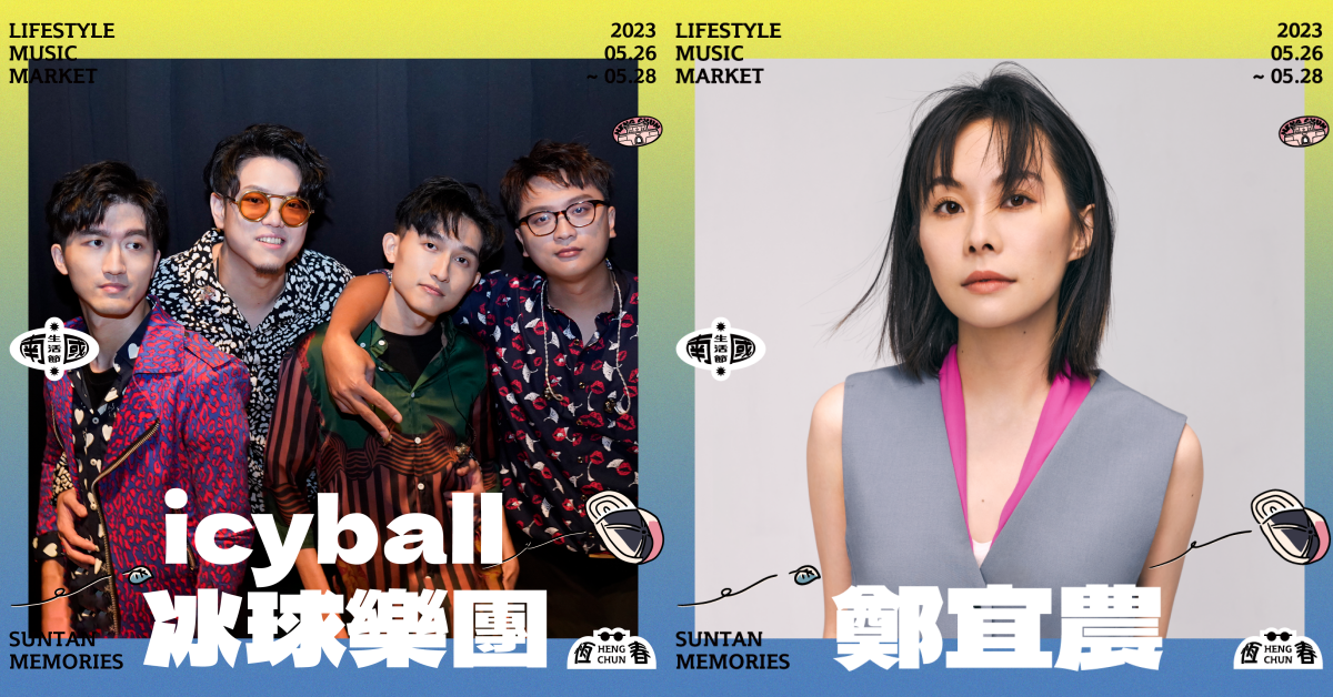 2023南國生活節五月底恆春登場！集結16組台灣樂團、特色市集與療癒美食，3大亮點搶先看