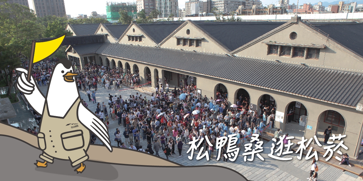 松菸吉祥物「松鴨桑」曝光！228連假帶你從手作、展覽、嗑美食
