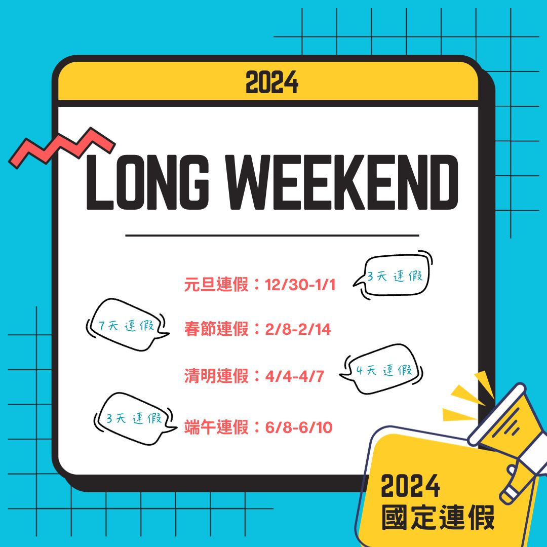2024年請假休攻略看這邊！連假剩元旦、春節、清明與端午，其餘用特休自行創造長假
