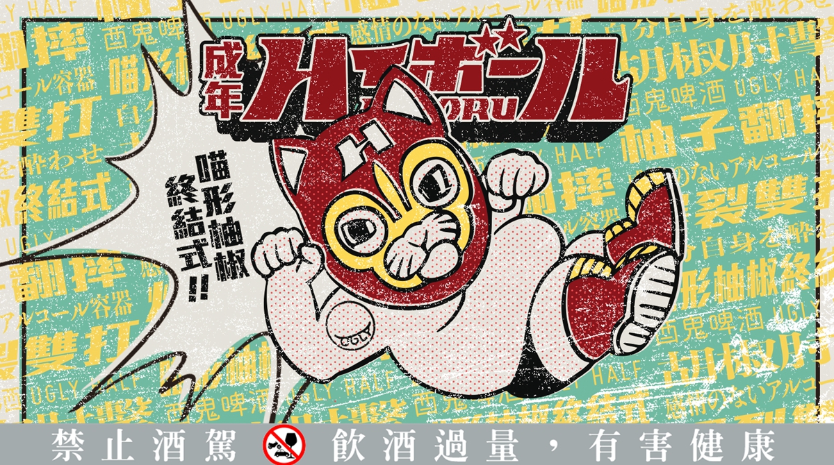 用啤酒花釀出柚子胡椒風味！酉鬼啤酒與50大酒吧嗨啵嚕推出「喵形柚椒終結式」精釀