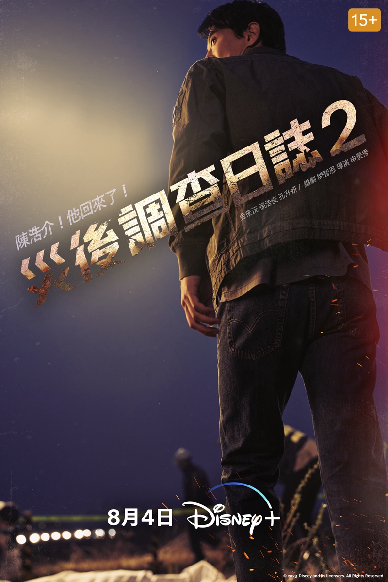 韓劇《災後調查日誌2》上架Disney+日期確認！8/4回歸，新一季還結合刑偵議題