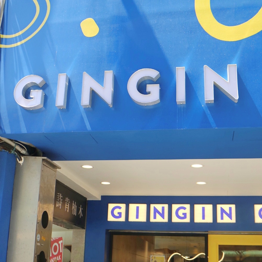 GinGin Coffee信義店登場！繽紛傢俱為空間營造活潑氛圍，「液態提拉米蘇」、「淡水線冰茶」必點