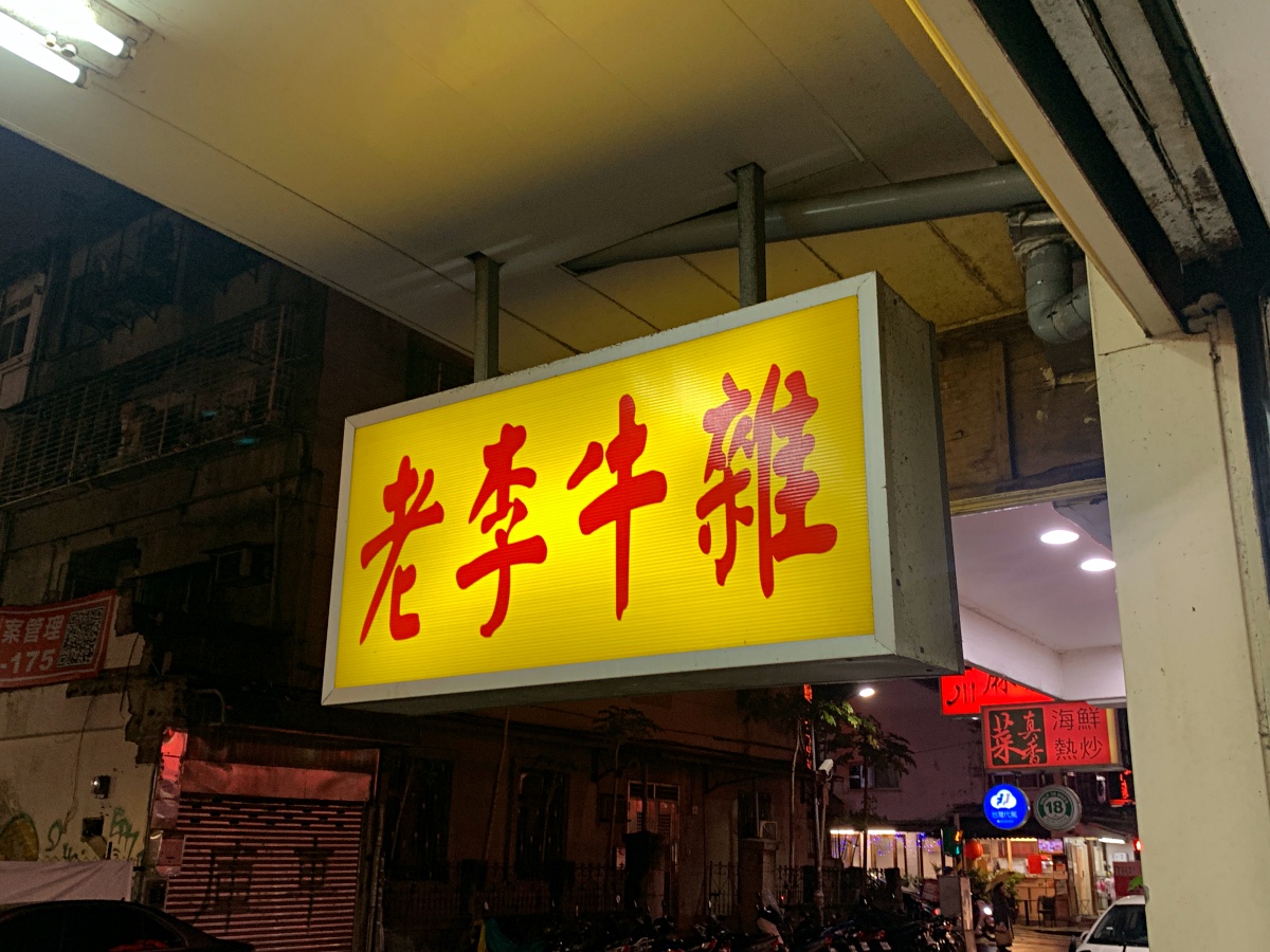 通化夜市「老李牛雜」不輸必比登推介的美味熱炒，大推青菜炒牛肉，牛雜湯還能免費續湯！