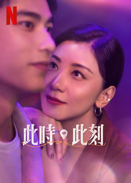 Netflix都會愛情劇《此時此刻》超大咖演員陣容曝光！匯集台灣大半演員、CP配對顛覆想像