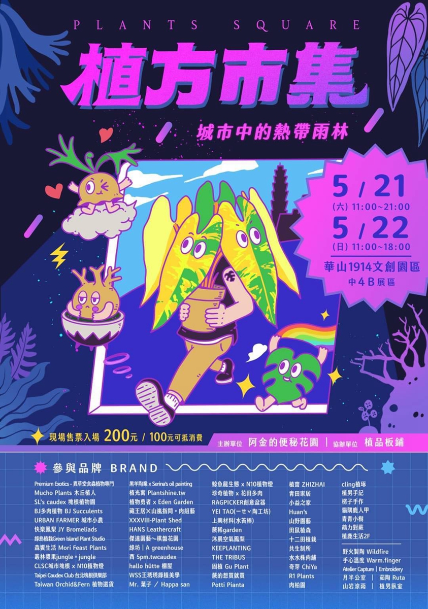 台北華山文創園區「植方市集」接力植物展覽市集！5/21 – 5/22 快閃兩日除了雨林植物還有家具與展場限定盆器
