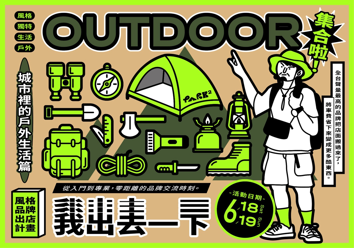 又見OUTDOOR市集！《我出去一下》露營市集3大亮點必看：啤酒瑜珈、露營風格交流，連「新村站著吃烤肉」也來了
