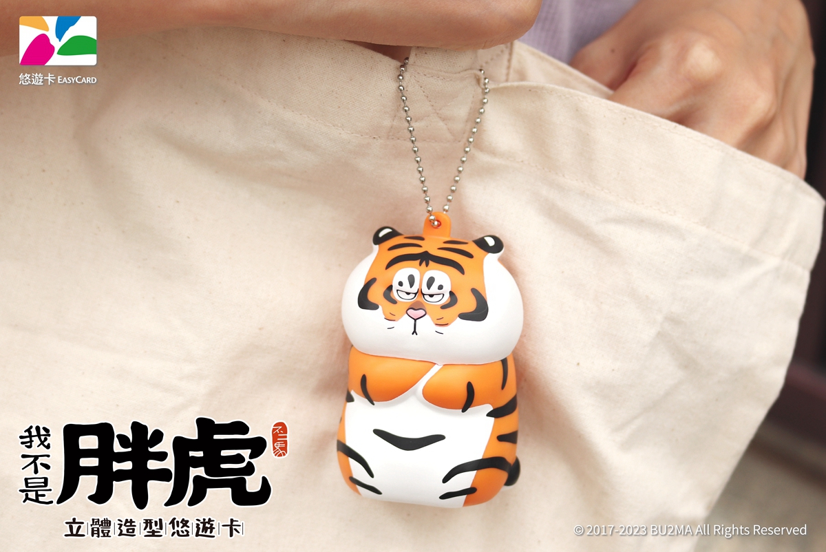 萌虎出閘！人氣卡通IP「我不是胖虎」推立體造型悠遊卡，眼神死表情不入手說不過去