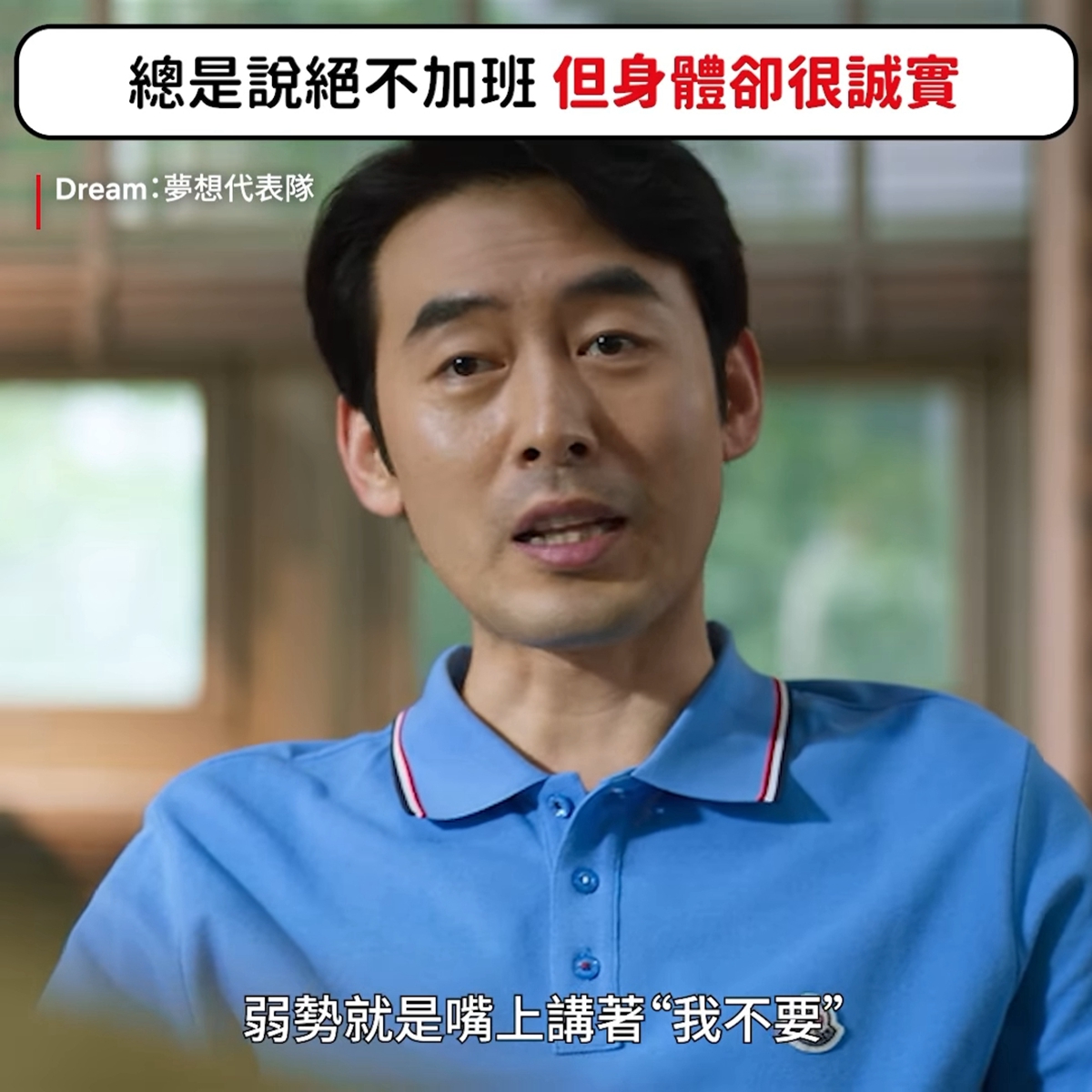 Netflix小編這幾篇社群貼文後勁好強！《鬼家人》許光漢全裸跳舞孃、《Dream夢想代表隊》表現職場厭世語錄