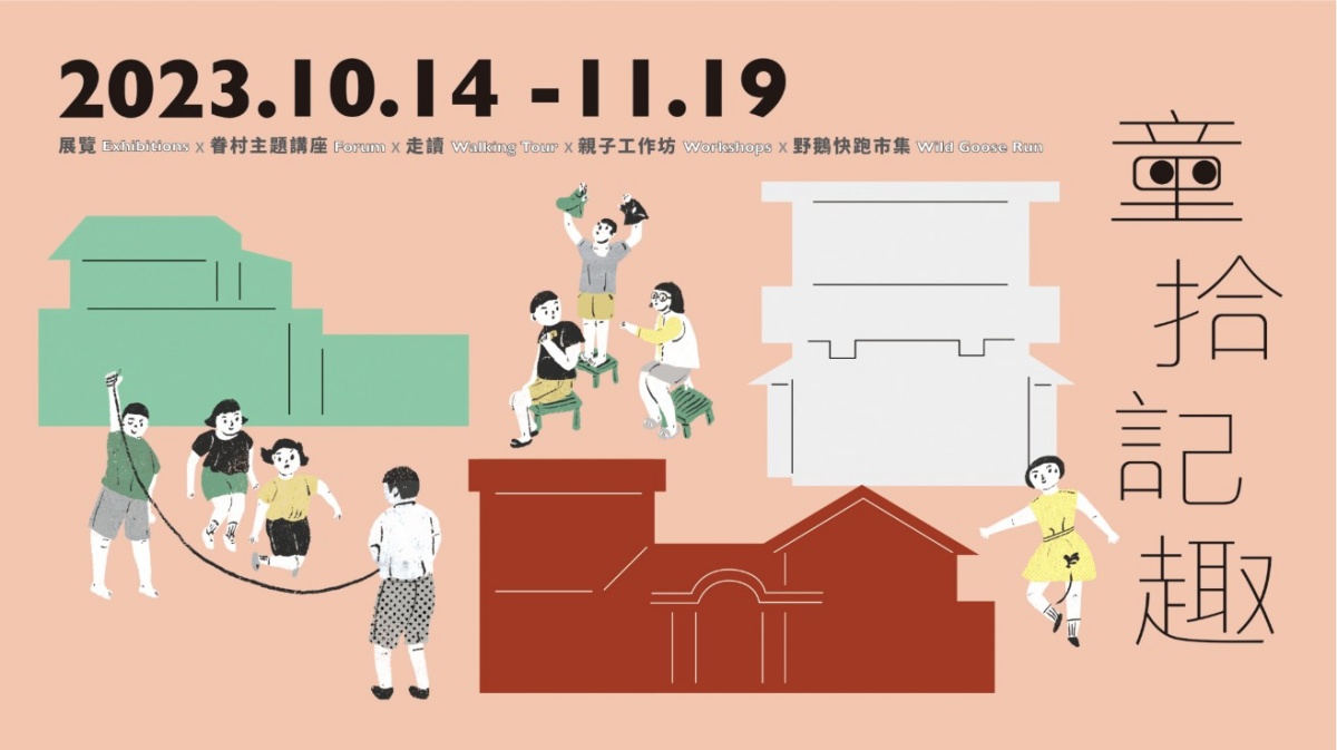 2023「眷村文化節」台北嘉禾新村登場！集結市集、表演和遊戲，帶你重溫童年美好時光