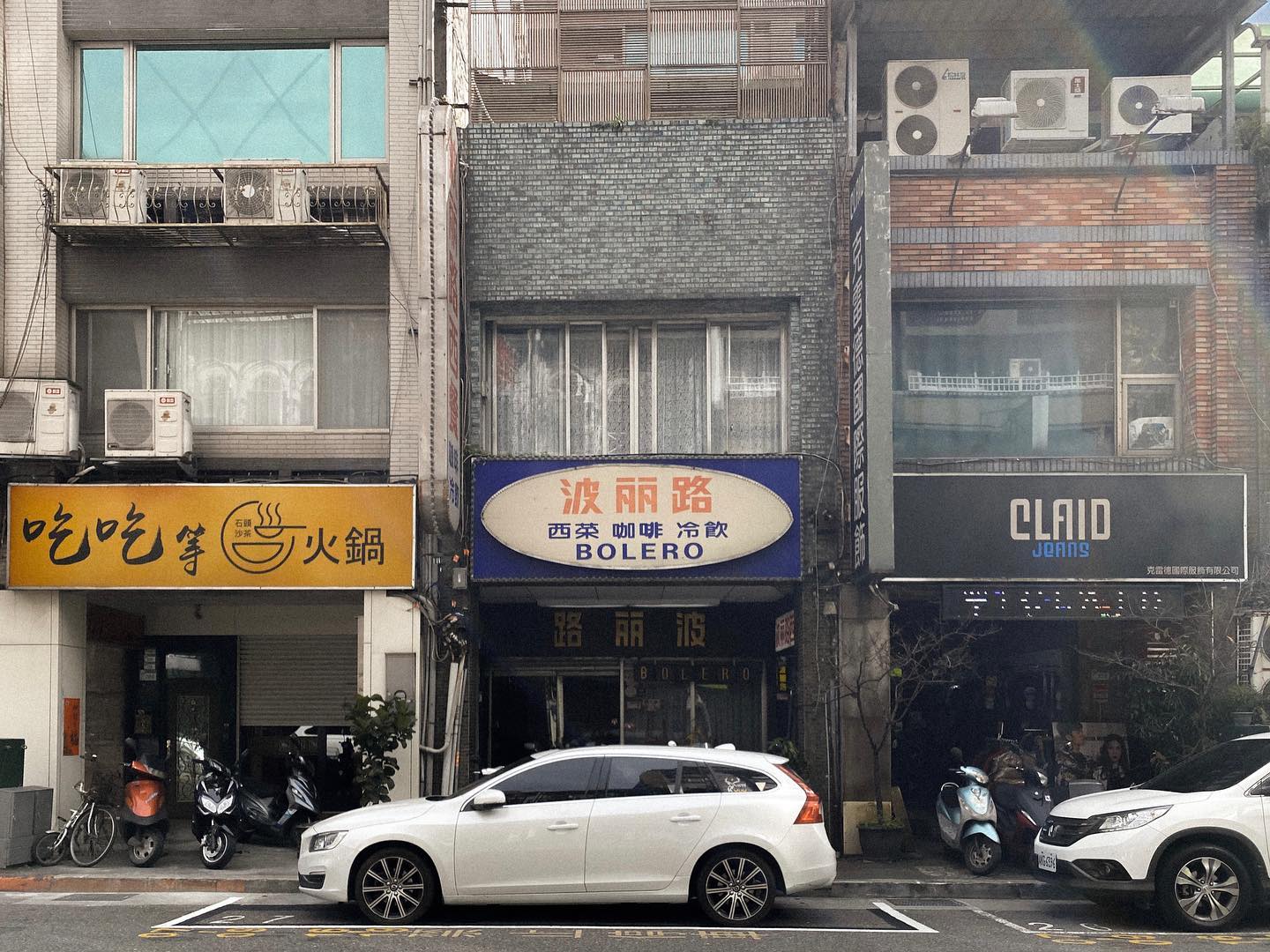 【走讀台北】來趟懷舊美食之旅！到大稻埕造訪最老西餐廳「波麗露」，感受時光流逝的迷人痕跡