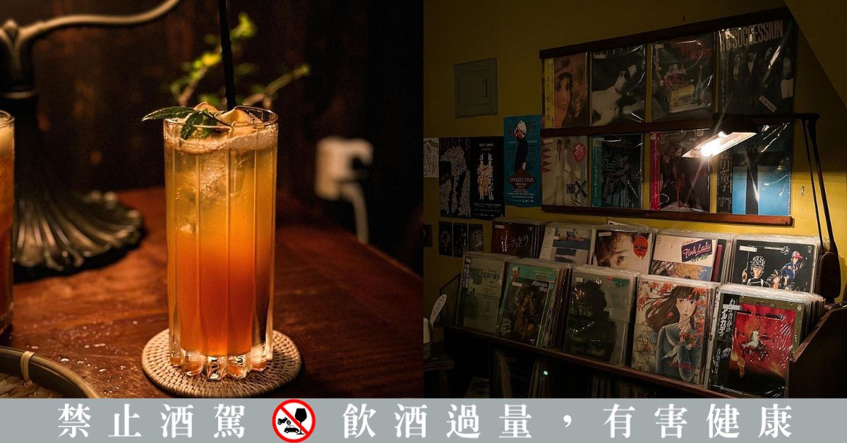 台南老宅酒吧推薦！「蘿拉冷飲店」滿滿黑膠收藏、「赤崁中藥行」讓你酒到病除、來場穿越時空的微醺旅行！