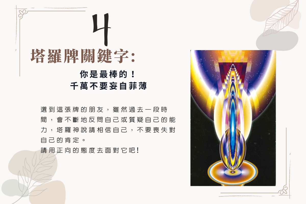 塔羅占卜 | 目前的你，最需要的一句話是什麼? 