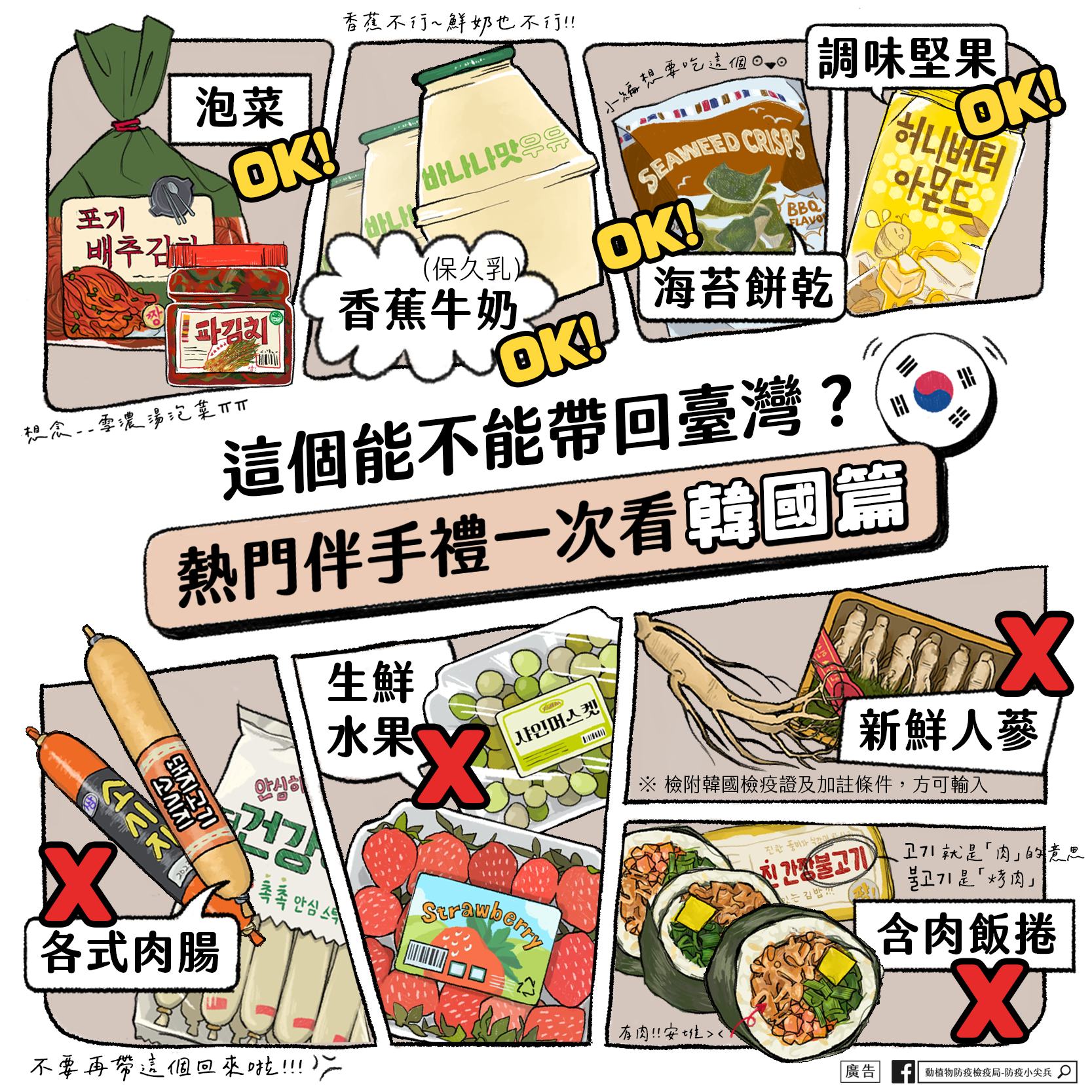 韓國醃醬蟹、泰國香蕉乾可以帶回台灣嗎？2023動植物入境檢疫規範整理，買伴手禮前先看這篇