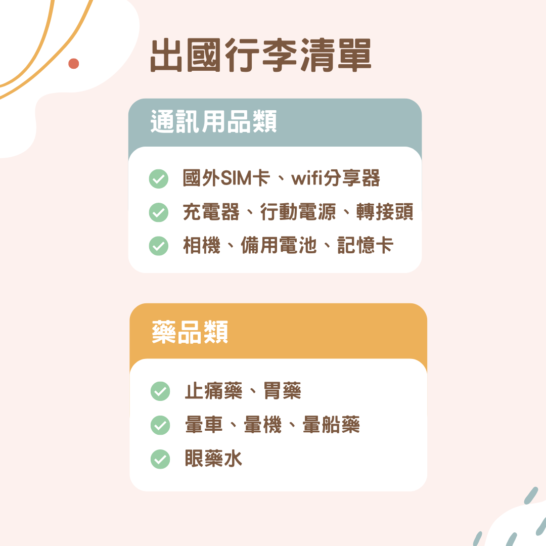 出國旅遊前必讀！托運行李規範、限重一次看，再加碼出國必備行李清單總整理