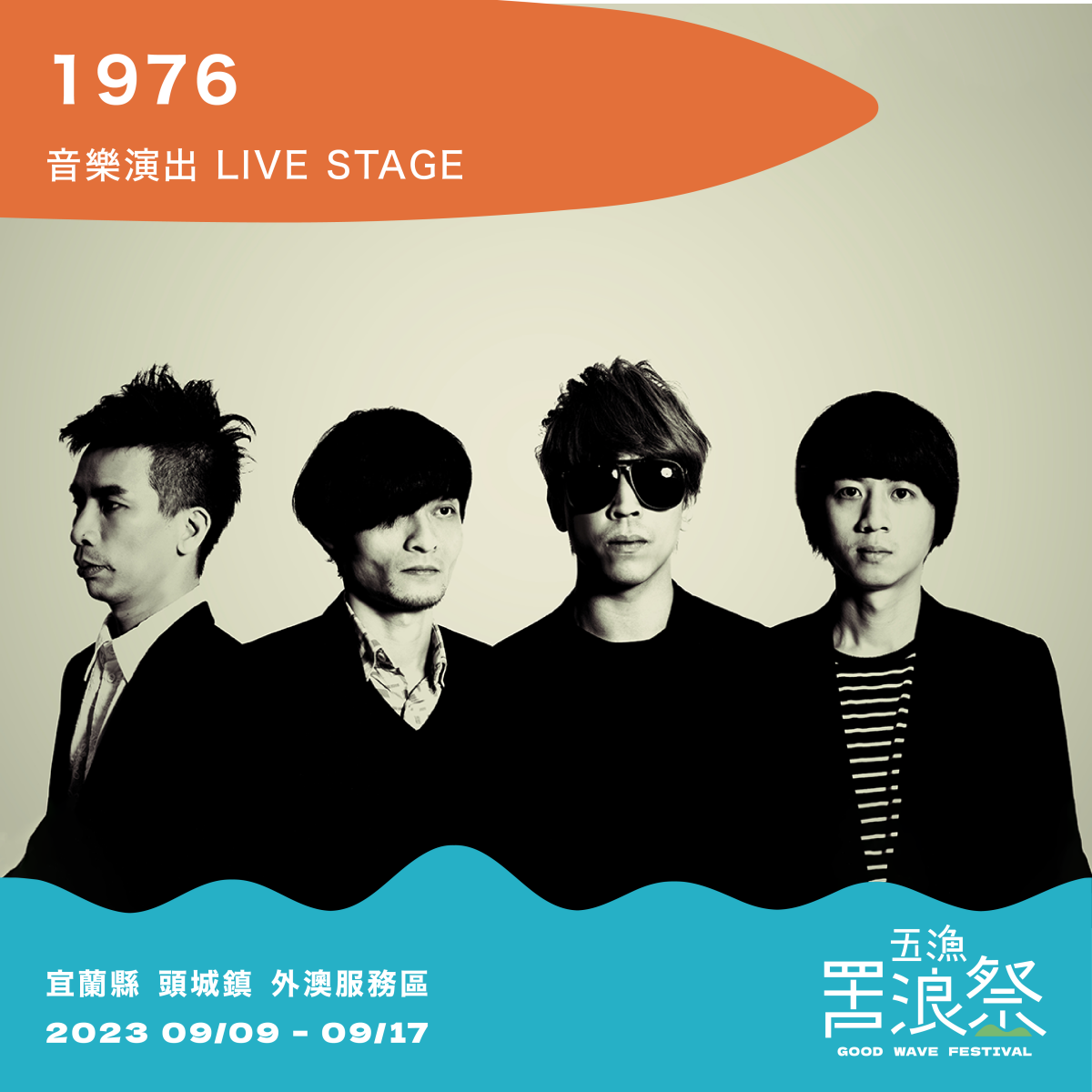 抓住夏天尾巴到海邊聽歌看表演！宜蘭外澳、貢寮、福隆3大「海洋音樂祭」亮點總整理
