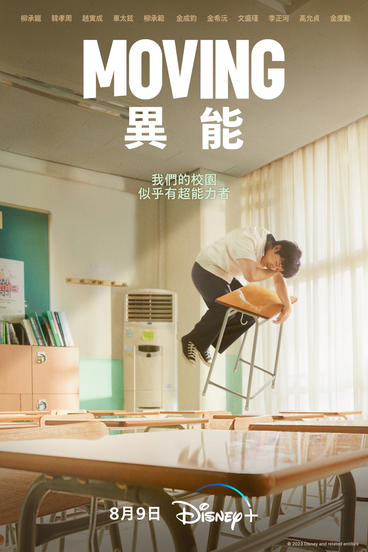 這部韓劇演員陣容超豪華！Disney+新漫改劇《Moving異能》邀韓孝周、趙寅成、車太鉉飆戲，8月獨家播映