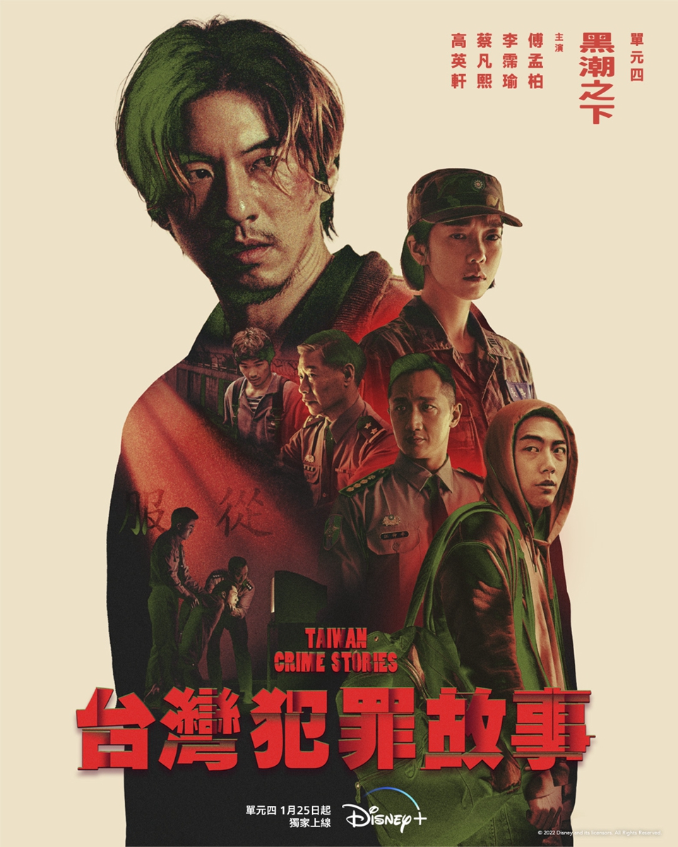 鳳小岳、王柏傑、蔡凡熙、陳以文《台灣犯罪故事》參考社會案件曝光！Disney+用四則故事訴說人性黑暗面