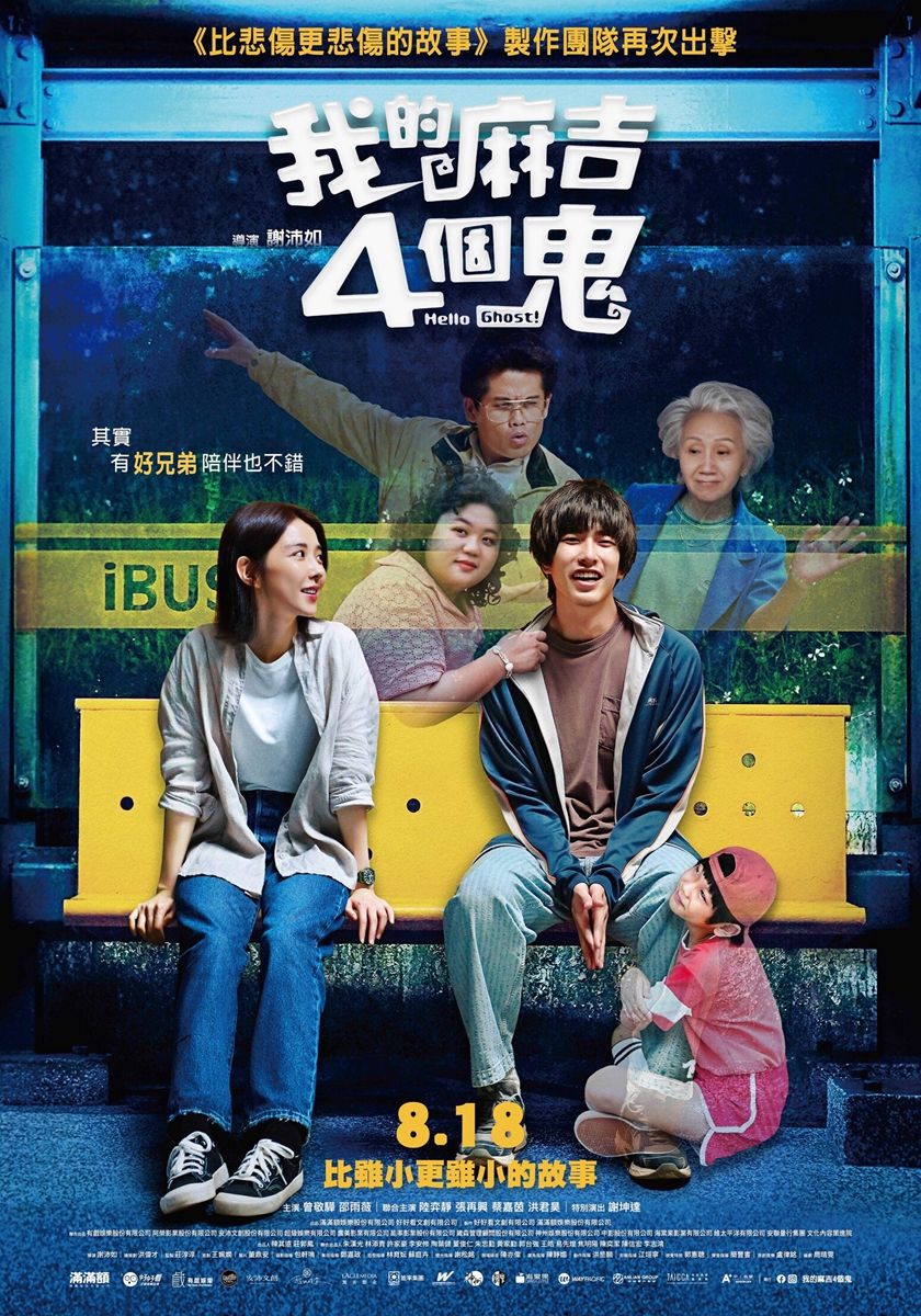是鬼片也是喜劇片！曾敬驊《我的麻吉4個鬼》改編韓國《開心鬼上身》衰爆程度堪比車太鉉