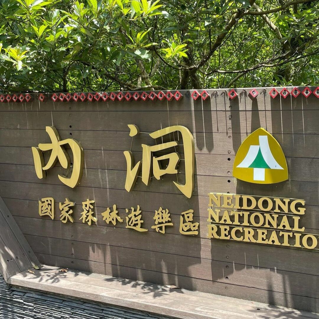烏來景點推薦：內洞國家森林遊樂區