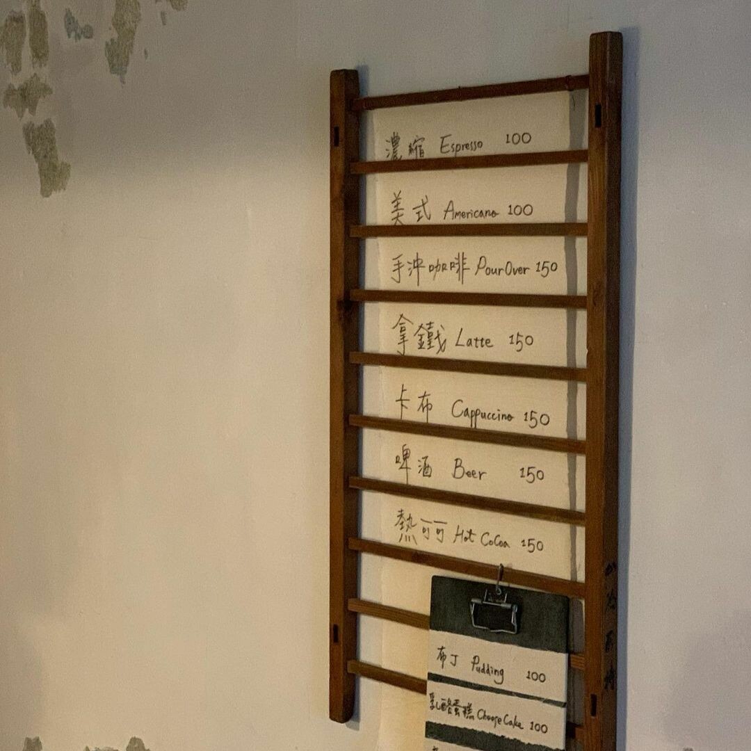 嶺腳站老屋咖啡：羊水咖啡