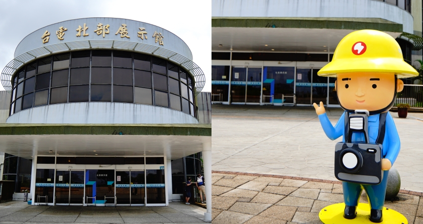 台電北部展示館