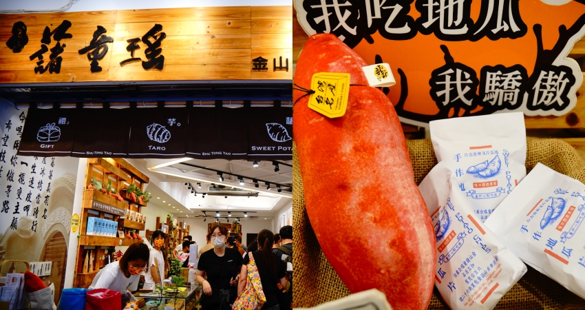 金山老街 | 金山藷童瑤