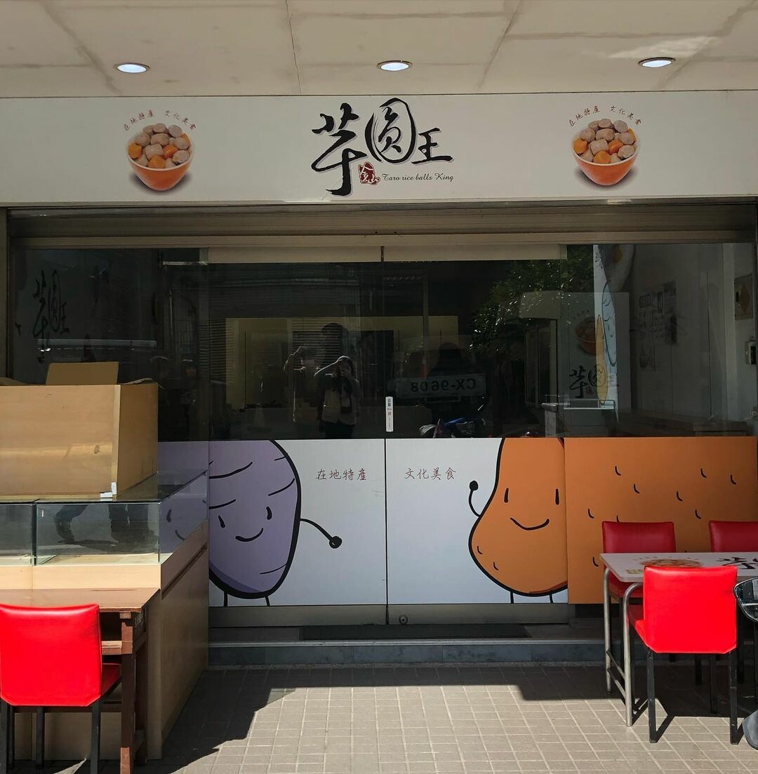 萬里景點推薦:金山芋圓王 萬里景點推薦:金山芋圓王