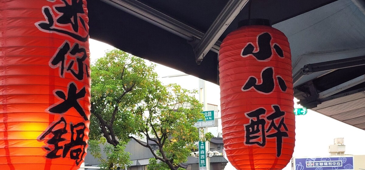 在地人嘉義的冬季鍋物3:小小醉迷你火鍋 在地人嘉義的冬季鍋物3:小小醉迷你火鍋