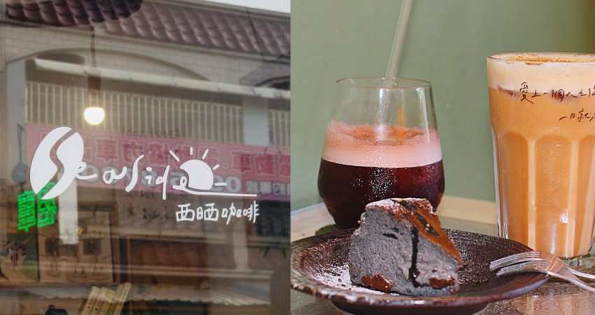 西晒咖啡Ｘ海龜燒Seaside Cafe