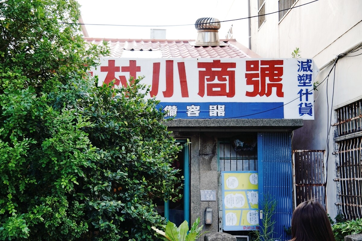 好像走進阿嬤的雜貨店：無塑商店「新村小商號」