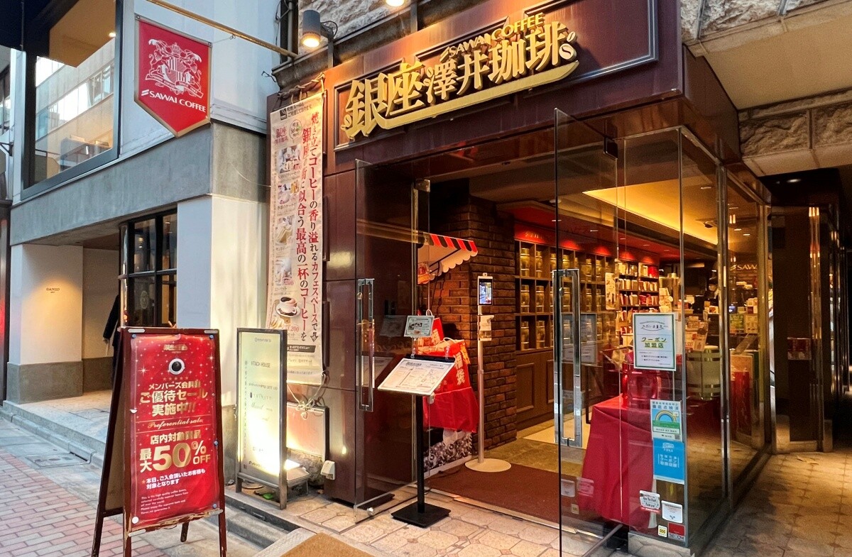 澤井咖啡 銀座店