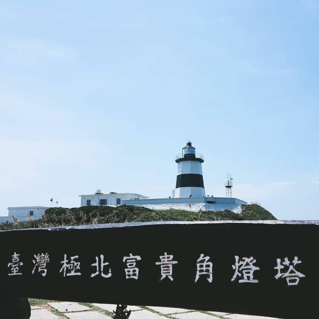 來到台灣最北端：富貴角燈塔
